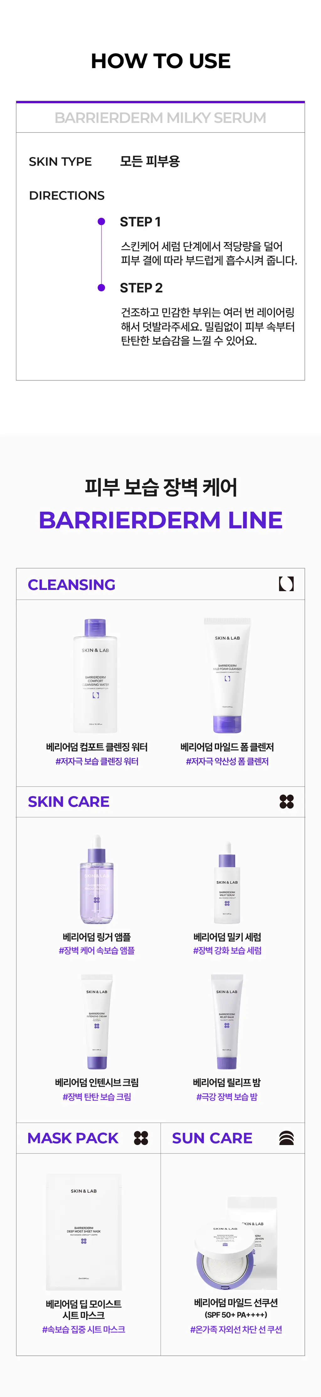 [장벽강화] 스킨앤랩 베리어덤 밀키 세럼 50ml 상세페이지 18
